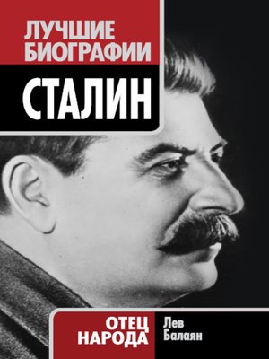 cover image of Сталин. Отец народа